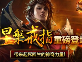 浴血重生,涅槃戒指带来神奇的力量!