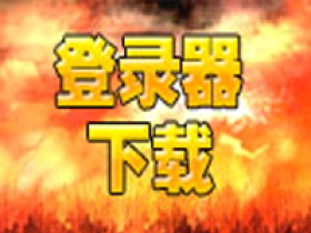 我爱游传奇登陆器下载